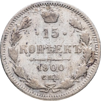 купить 15 копеек 1900 СПБ-ФЗ