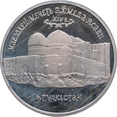 купить 5 рублей 1992 ЛМД Proof Мавзолей-мечеть Ахмеда Ясави в г. Туркестане