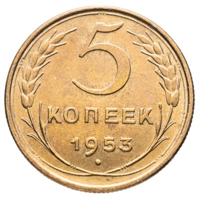 купить 5 копеек 1953