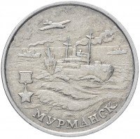 купить 2 рубля 2000 ММД "Мурманск (города-герои)", из оборота