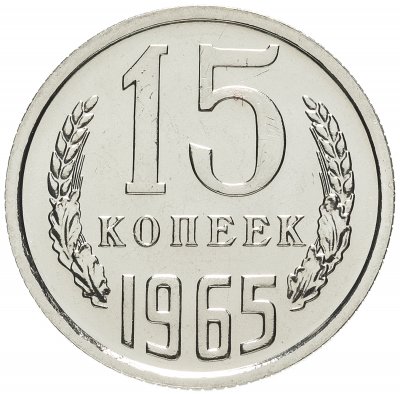 купить 15 копеек 1965 штемпельный блеск