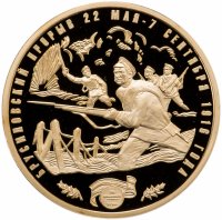 купить Памятная медаль "Воинская Слава России. Брусиловский прорыв" с позолотой
