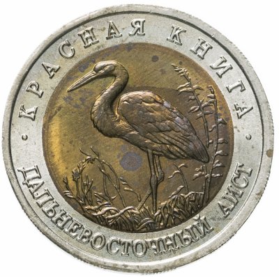 купить 50 рублей 1993 ЛМД дальневосточный аист