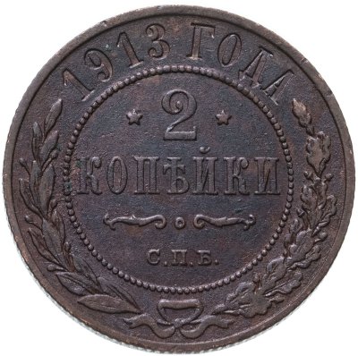 купить 2 копейки 1913 СПБ