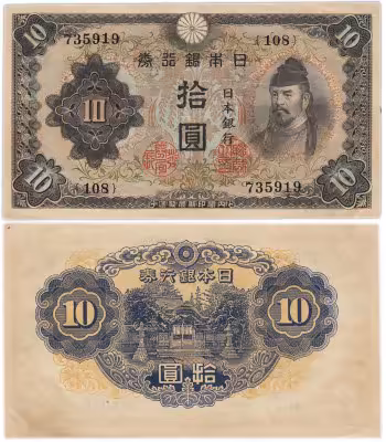 купить Япония 10 йен 1943 (Pick 51)