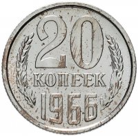 купить 20 копеек 1966 штемпельный блеск