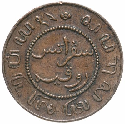 купить Голландская Ост-Индия 1 цент (cent) 1857