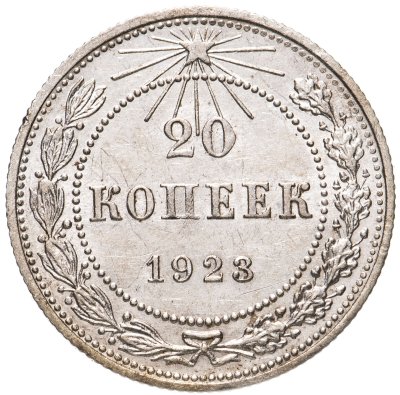 купить 20 копеек 1923