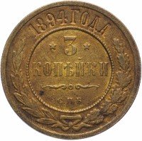 купить 3 копейки 1894 СПБ