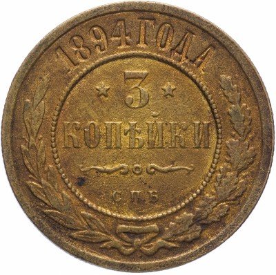 купить 3 копейки 1894 СПБ