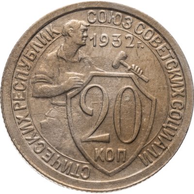 купить 20 копеек 1932
