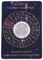 Купить Приднестровье 1 рубль 2016 года "Знаки зодиака " Козерог" в буклете