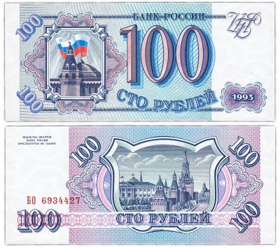 Купить 100 рублей 1993 тип литер Большая/Большая, бумага белая ПРЕСС