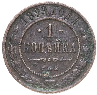 купить 1 копейка 1899