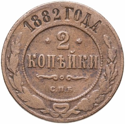 купить 2 копейки 1882 СПБ