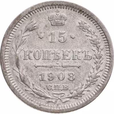 купить 15 копеек 1908 СПБ-ЭБ