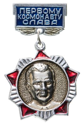 купить Значок Первому Космонавту Слава - Ю . А. Гагарин - Космос СССР (Разновидность случайная )