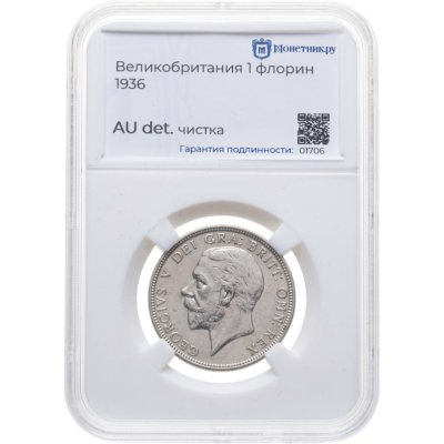 купить Великобритания 2 шиллинга (флорин, shillings) 1936 в слабе Монетник. ру AU det чистка