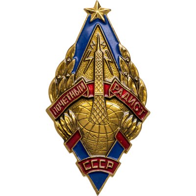 купить Знак Почётный радист СССР - ММД (Разновидность случайная )