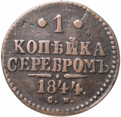 купить 1 копейка 1844 СМ