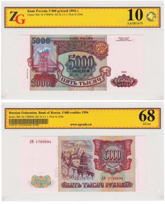 купить 5000 рублей 1993 (модификация 1994) в слабе, слаб ZG GUNC 68 ПРЕСС