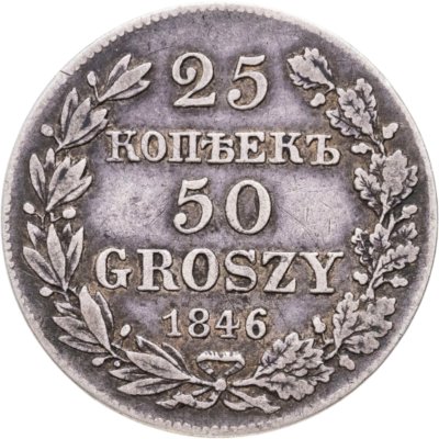 купить 25 копеек - 50 грошей 1846 MW русско-польские, Биткин №1252