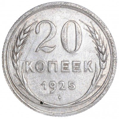 купить 20 копеек 1925