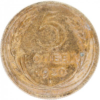 купить 5 копеек 1930