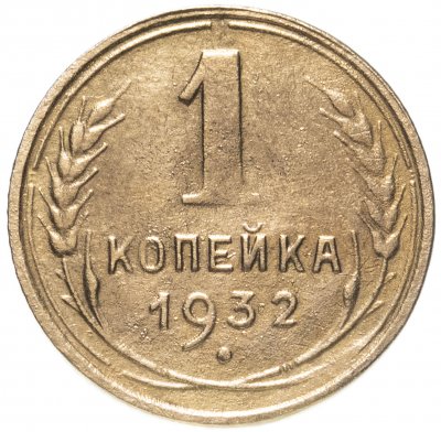 купить 1 копейка 1932