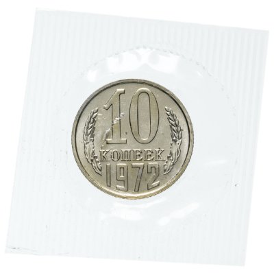 купить 10 копеек 1972 штемпельный блеск в запайке