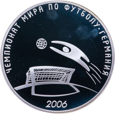купить 3 рубля 2006 СПМД чемпионат мира по футболу, Германия