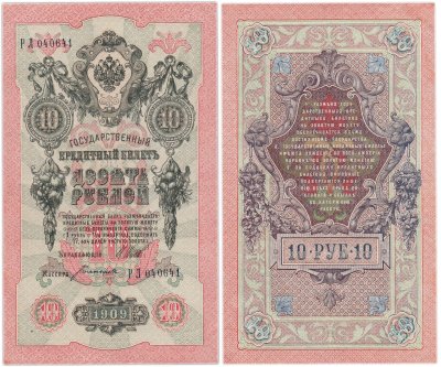 купить 10 рублей 1909 управляющий Шипов, кассир Богатырев