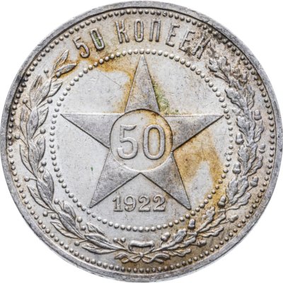 купить 50 копеек 1922 ПЛ