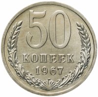 купить 50 копеек 1967