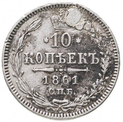 купить 10 копеек 1861 СПБ
