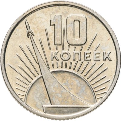 купить 10 копеек 1967 50 лет Советской власти