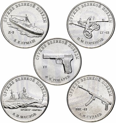 купить Комплект 25 рублей 2020 "Оружие Великой Победы (конструкторы оружия)" (5 видов - второй выпуск)