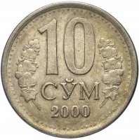 Купить Узбекистан 10 сумов 2000