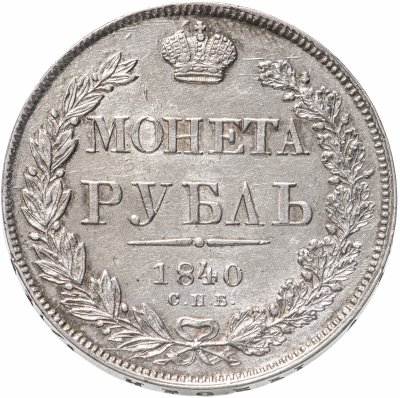 купить 1 рубль 1840 СПБ-НГ орёл 1841, скипетр приближен к крылу, в хвосте 11 перьев