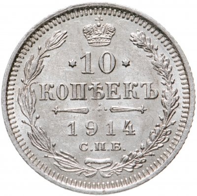 купить 10 копеек 1914 СПБ-ВС