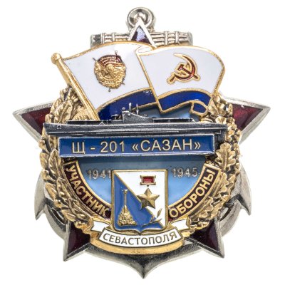 купить Памятный знак "Участник обороны Севастополя Щ-201"САЗАН""
