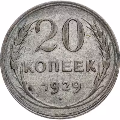 купить 20 копеек 1929