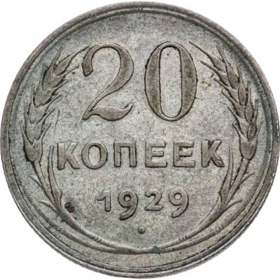 купить 20 копеек 1929