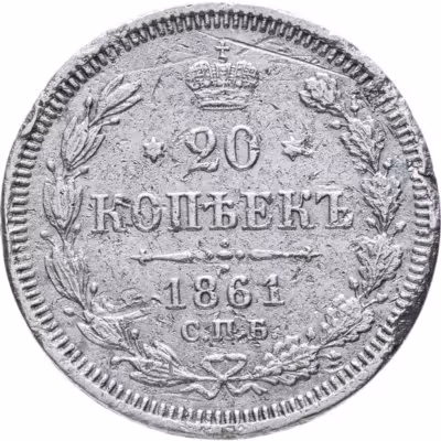 купить 20 копеек 1861 СПБ-ФБ