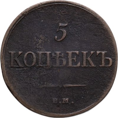 купить 5 копеек 1834 ЕМ-ФХ