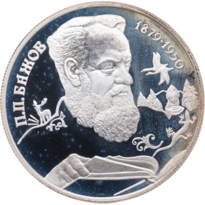 купить 2 рубля 1994 ЛМД Proof "115-летие со дня рождения П.П. Бажова"