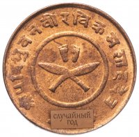купить Непал 2 пайса 1942-1948
