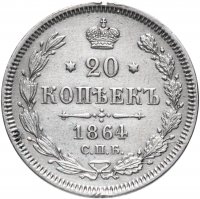 Купить 20 копеек 1864 СПБ-НФ