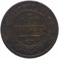 Купить 5 копеек 1873 ЕМ