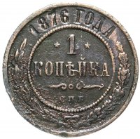 Купить 1 копейка 1876 СПБ